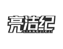 亮洁纪商标原图 第03类化妆品
