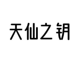 天仙之钥商标原图 第03类化妆品