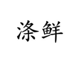商标原图