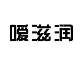 嗳滋润商标原图 第03类化妆品