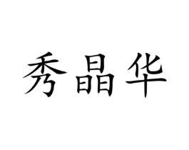 秀晶华商标原图 第03类化妆品