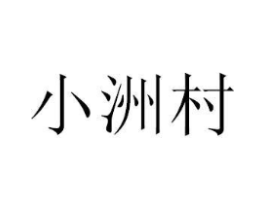小洲村商标原图 第03类化妆品