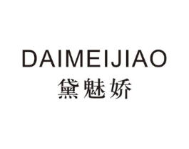 黛魅娇商标原图 第03类化妆品