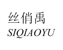 丝俏禹商标原图 第03类化妆品