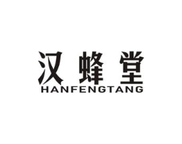 汉蜂堂商标原图 第03类化妆品