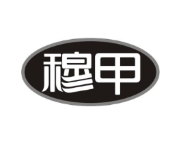 穆甲商标原图 第03类化妆品