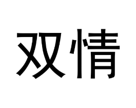 双情商标原图 第03类化妆品