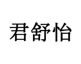 君舒怡商标原图 第03类化妆品