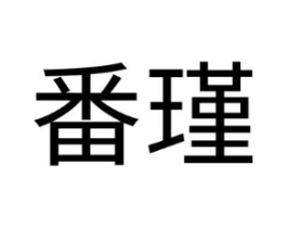 商标原图