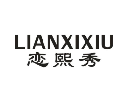 恋熙秀商标原图 第03类化妆品