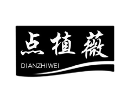 点植薇商标原图 第03类化妆品