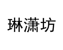 琳潇坊商标原图 第03类化妆品