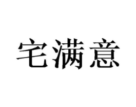 宅满意商标原图 第03类化妆品