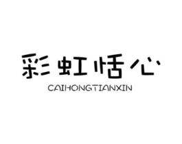 彩虹恬心商标原图 第03类化妆品