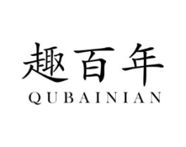 趣百年商标原图 第03类化妆品