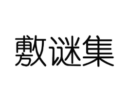 敷谜集商标原图 第03类化妆品