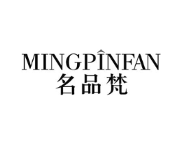 名品梵商标原图 第03类化妆品