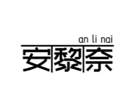 安黎奈商标原图 第03类化妆品