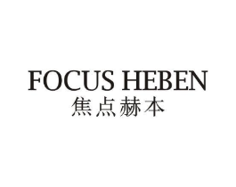 FOCUS HEBEN 焦点赫本商标原图 第03类化妆品