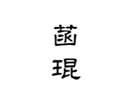菡琨商标原图 第03类化妆品