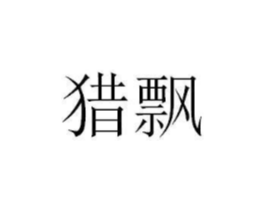 猎飘商标原图 第03类化妆品