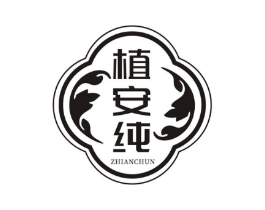植安纯商标原图 第03类化妆品