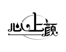心上颜商标原图 第03类化妆品