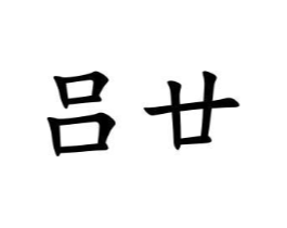 商标原图