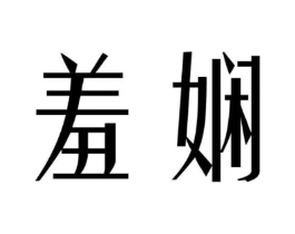 商标原图