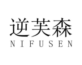 逆芙森商标原图 第03类化妆品