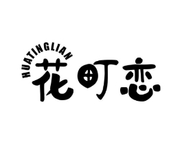 花町恋商标原图 第03类化妆品