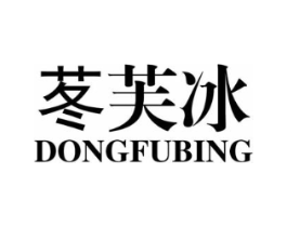 苳芙冰商标原图 第03类化妆品