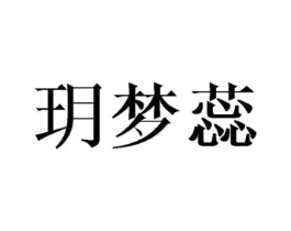 玥梦蕊商标原图 第03类化妆品
