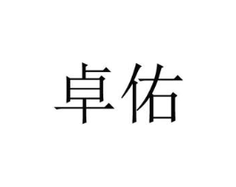 卓佑商标原图 第03类化妆品