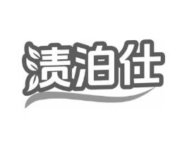 渍泊仕商标原图 第03类化妆品
