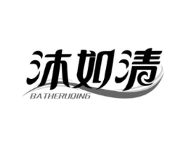 沐如清 BATHERUQING商标原图 第03类化妆品