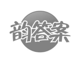 韵答案商标原图 第03类化妆品