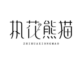 执花熊猫商标原图 第03类化妆品