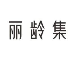 丽龄集商标原图 第03类化妆品