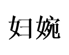 妇婉商标原图 第03类化妆品