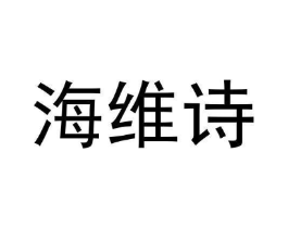 海维诗商标原图 第03类化妆品