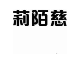 莉陌慈商标原图 第03类化妆品