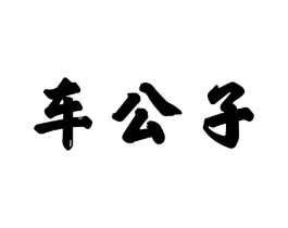车公子商标原图 第03类化妆品