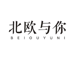 北欧与你商标原图 第03类化妆品