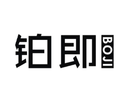 铂即商标原图 第03类化妆品