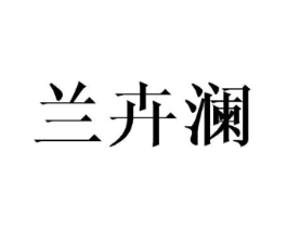 兰卉澜商标原图 第03类化妆品