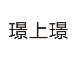 璟上璟商标原图 第03类化妆品