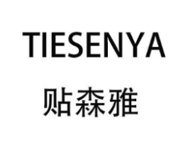 贴森雅商标原图 第03类化妆品