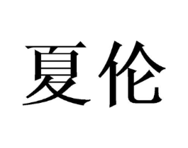 商标原图