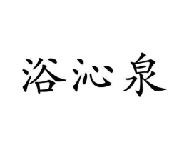 浴沁泉商标原图 第03类化妆品